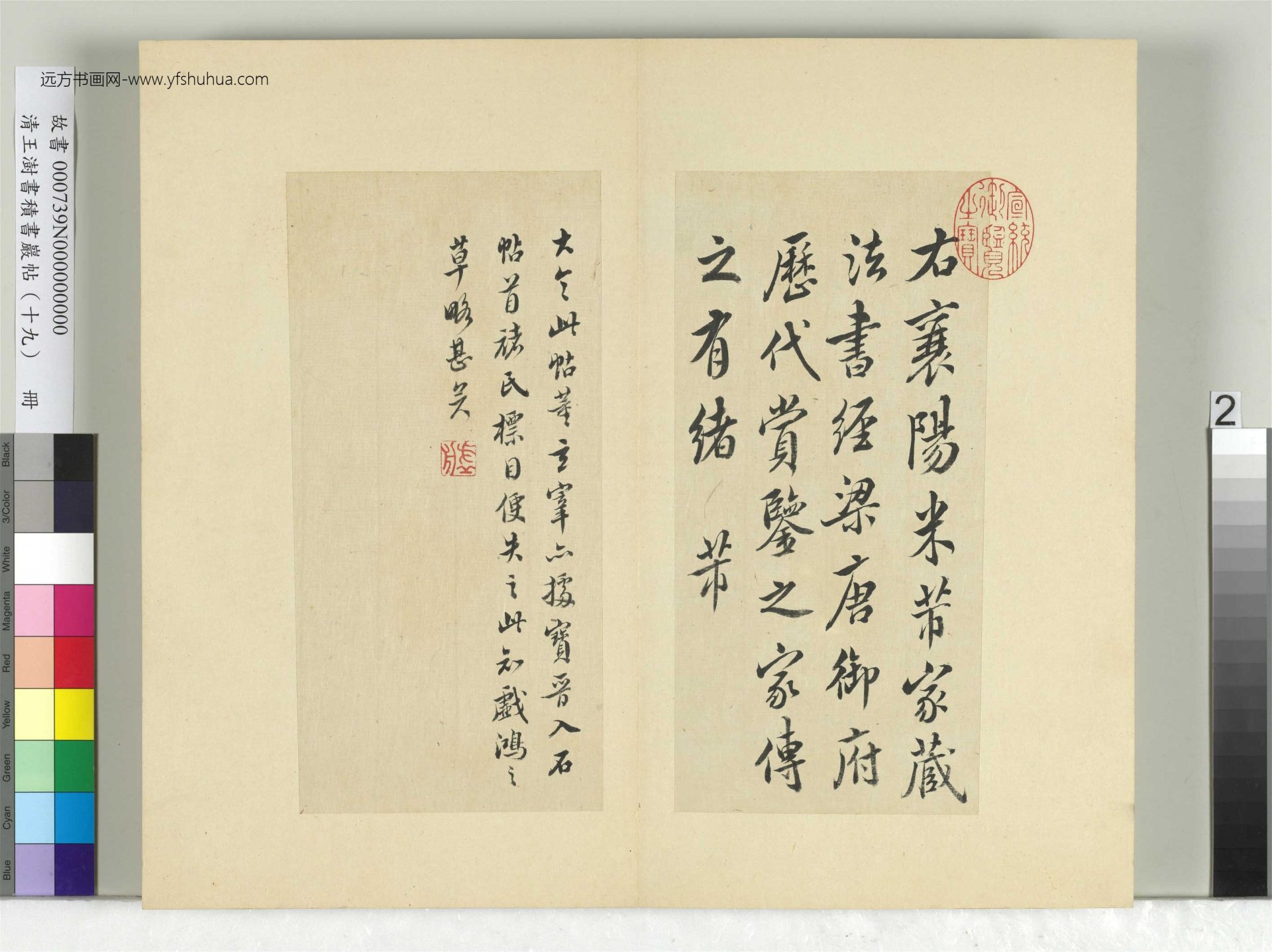 清-王澍-书积书岩帖册（十九）　冊2　臨王獻之中秋帖